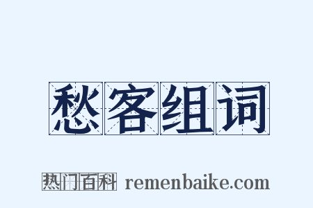 愁客组词是什么意思的图片